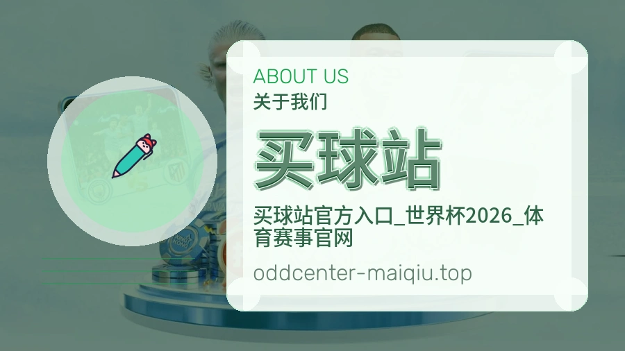 关于 买球站 团队与服务